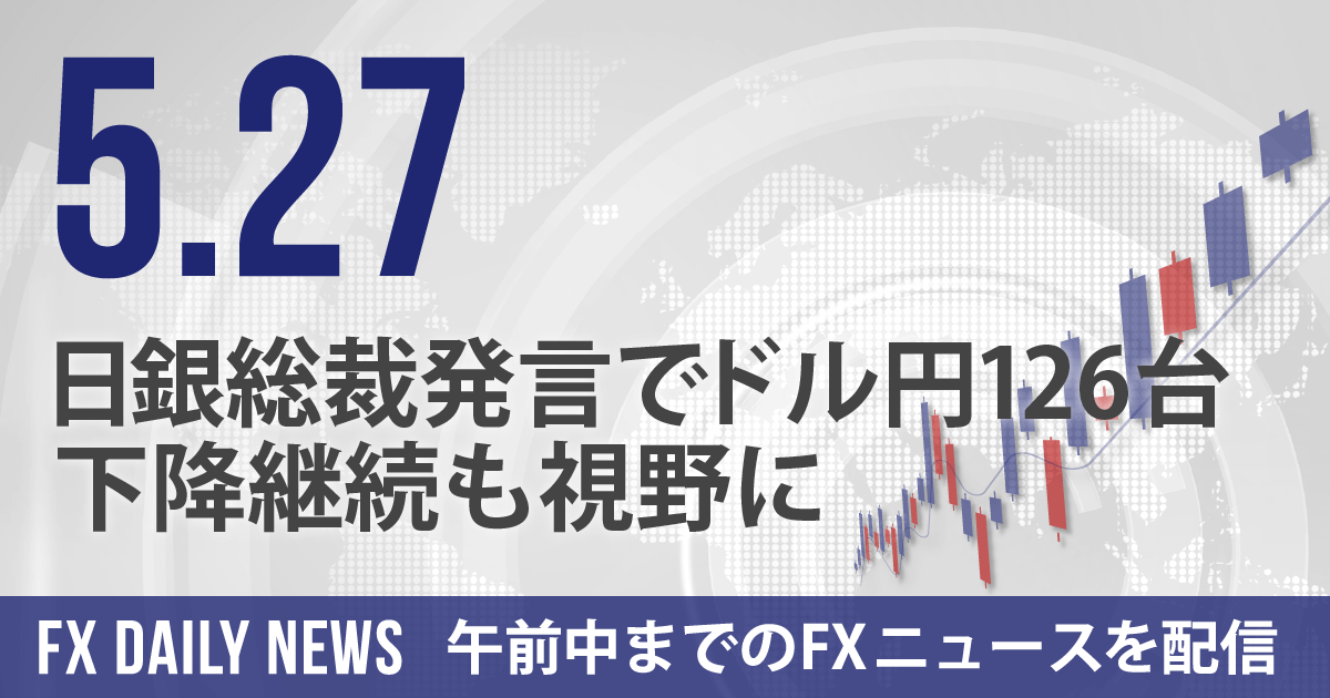 日銀総裁発言でドル円126台、下降継続も視野に