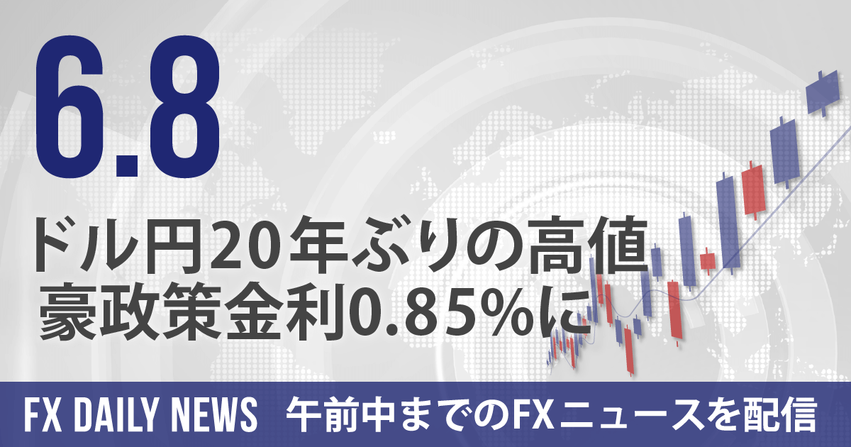 ドル円20年ぶりの高値、豪政策金利0.85%に