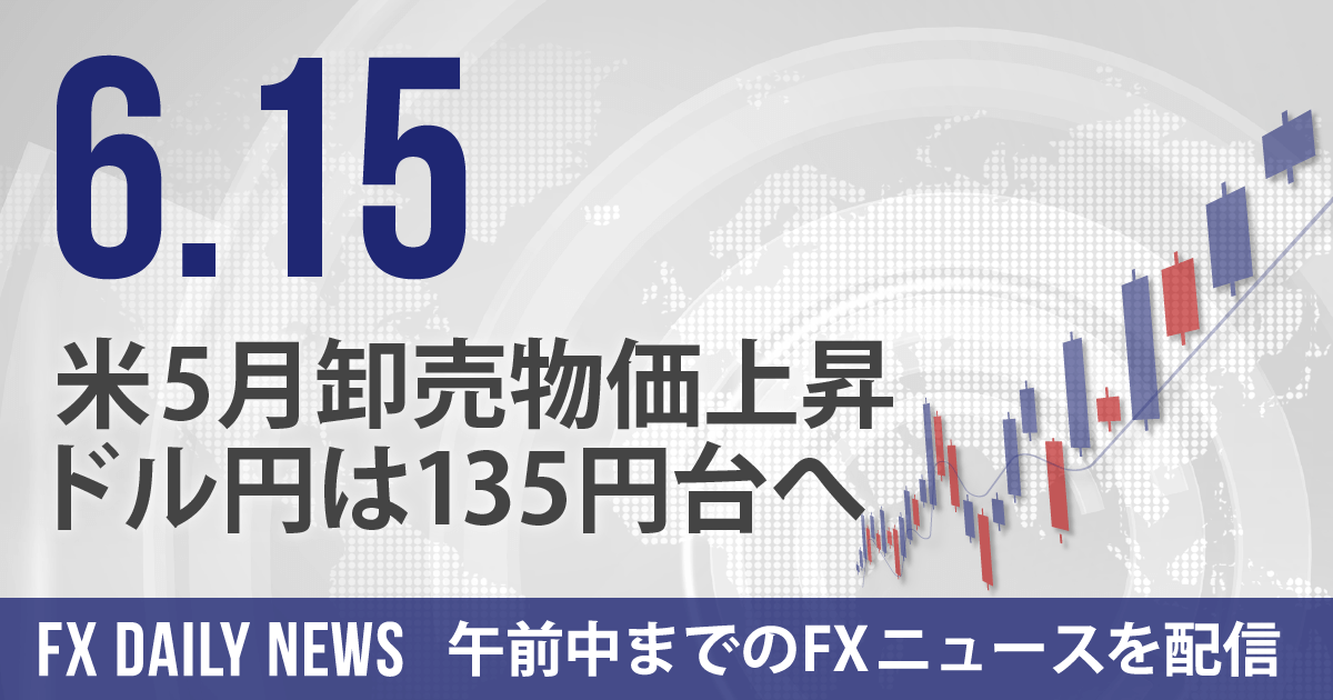 米5月卸売物価上昇、ドル円は135円台へ