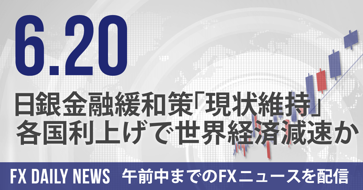 日銀金融緩和策「現状維持」、各国利上げで世界経済減速か