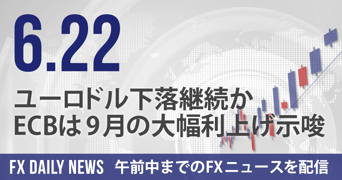 ユーロドル下落継続か、ECBは9月の大幅利上げ示唆