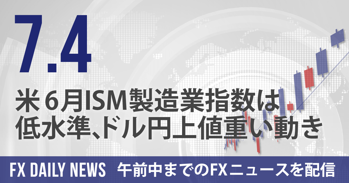 米6月ISM製造業指数は低水準、ドル円上値重い動き