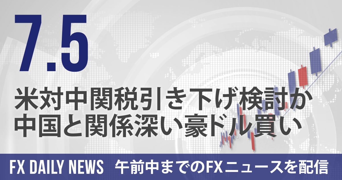 米対中関税引き下げ検討か、中国と関係深い豪ドル買い