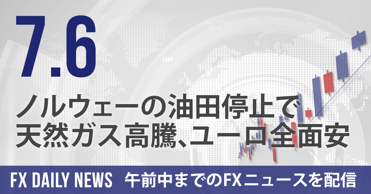 ノルウェーの油田停止で天然ガス高騰、ユーロ全面安