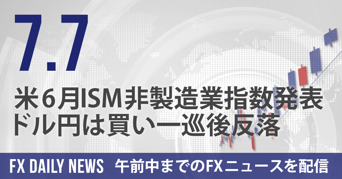 米6月ISM非製造業指数発表、ドル円は買い一巡後反落