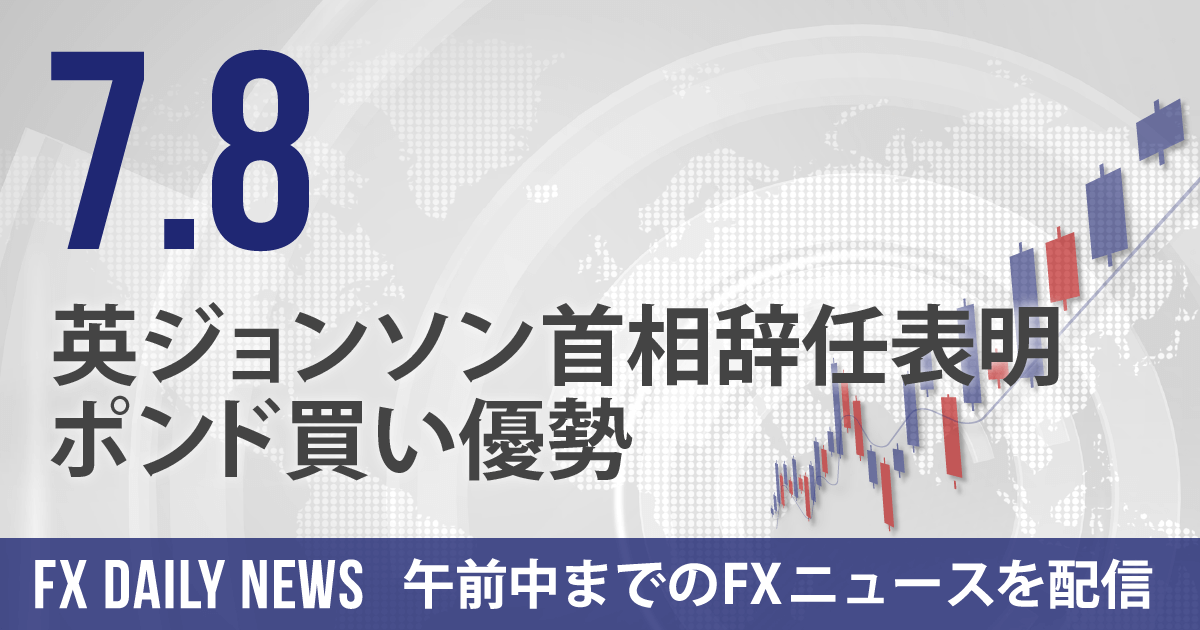 英ジョンソン首相辞任表明、ポンド買い優勢