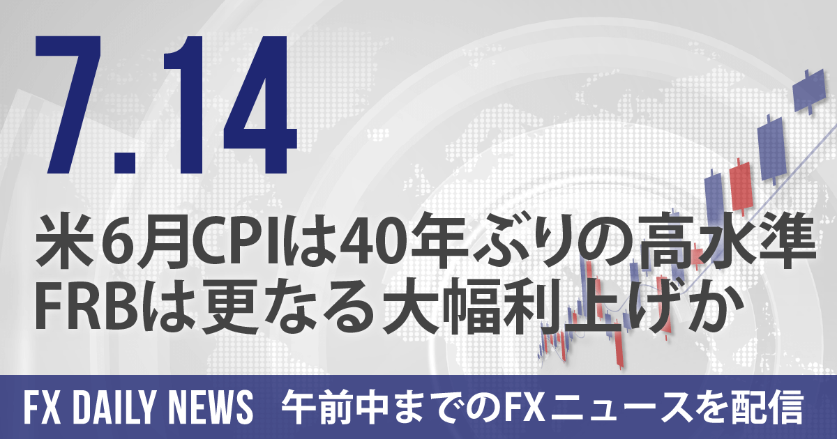 米6月CPIは40年ぶりの高水準、FRBは更なる大幅利上げか