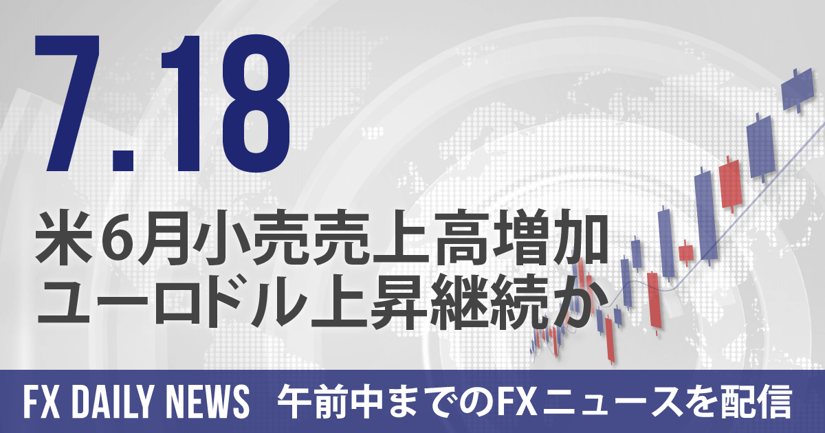 米6月小売売上高増加、ユーロドル上昇継続か