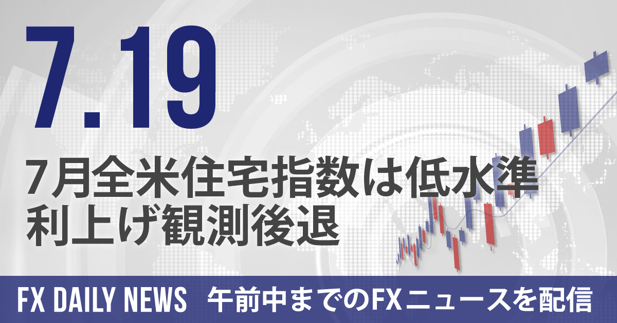 7月全米住宅指数は低水準、利上げ観測後退