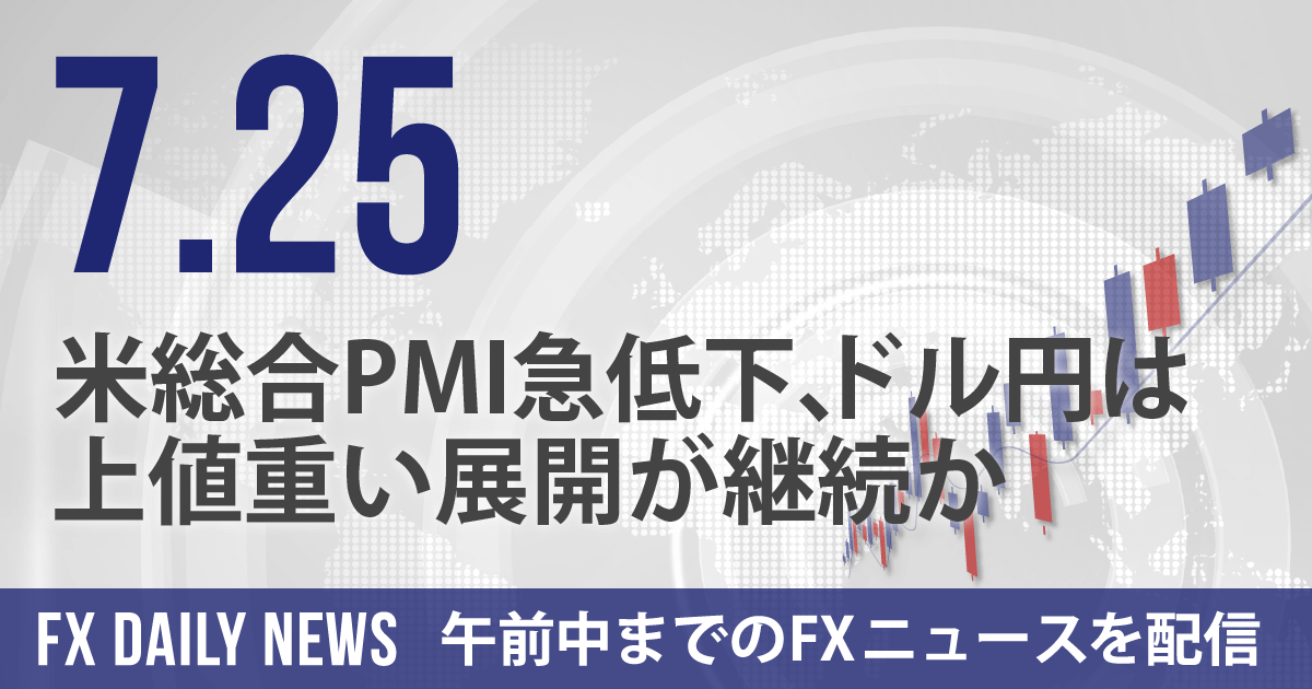 米総合PMI急低下、ドル円は上値重い展開が継続か