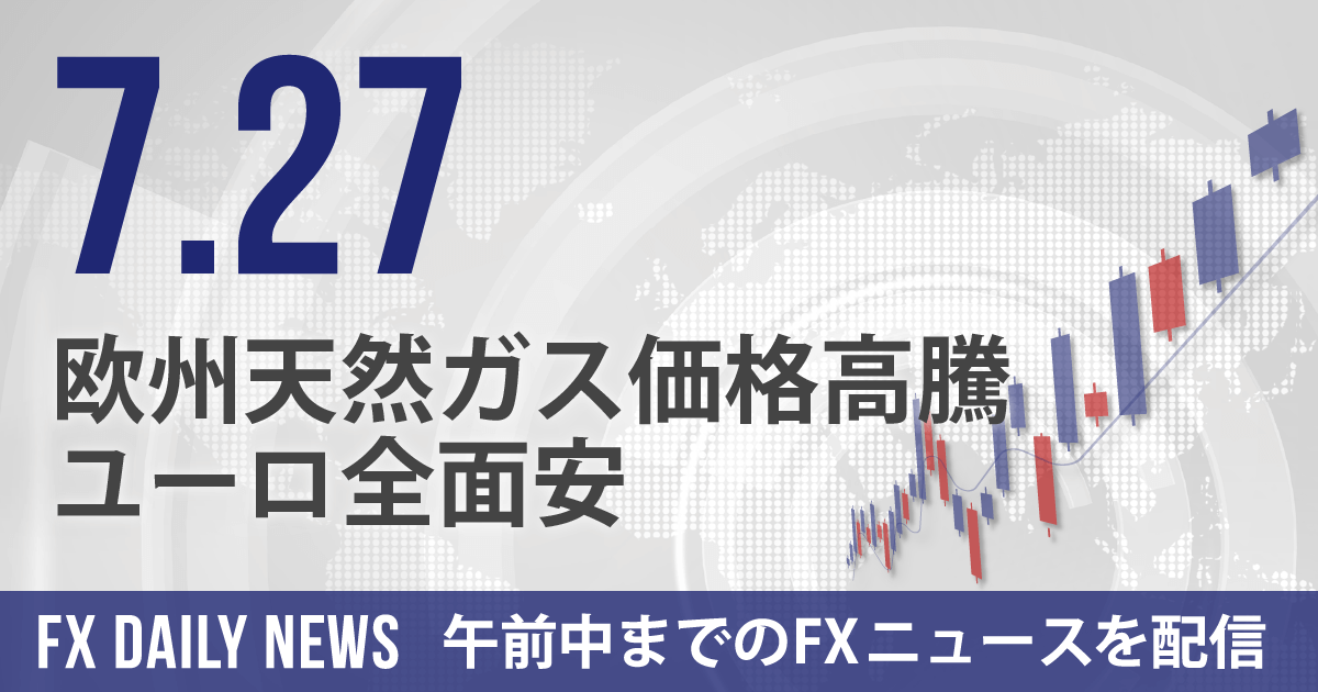 欧州天然ガス価格高騰、ユーロ全面安