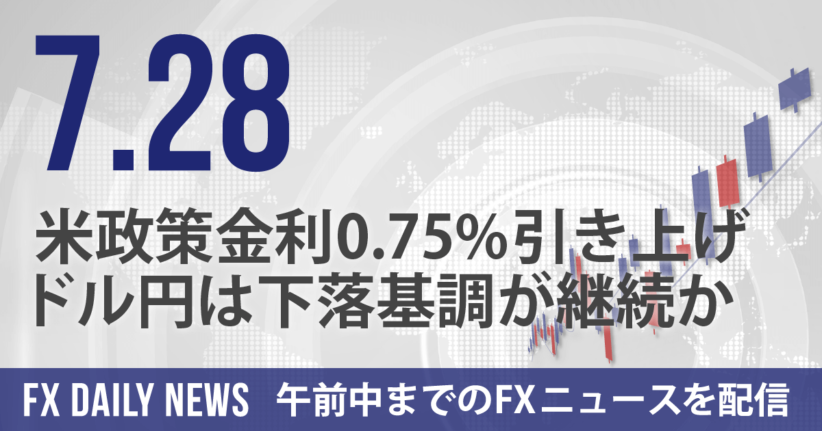 米政策金利0.75%引き上げ、ドル円は下落基調が継続か