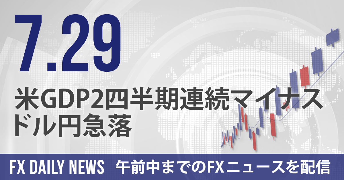 米GDP2四半期連続マイナス、ドル円急落