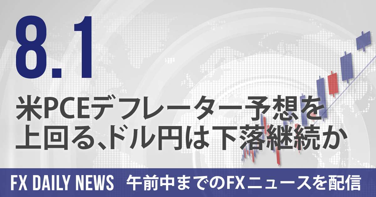 米PCEデフレーター予想を上回る、ドル円は下落継続か