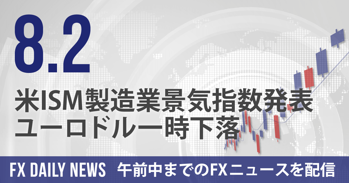 米ISM製造業景気指数発表、ユーロドル一時下落