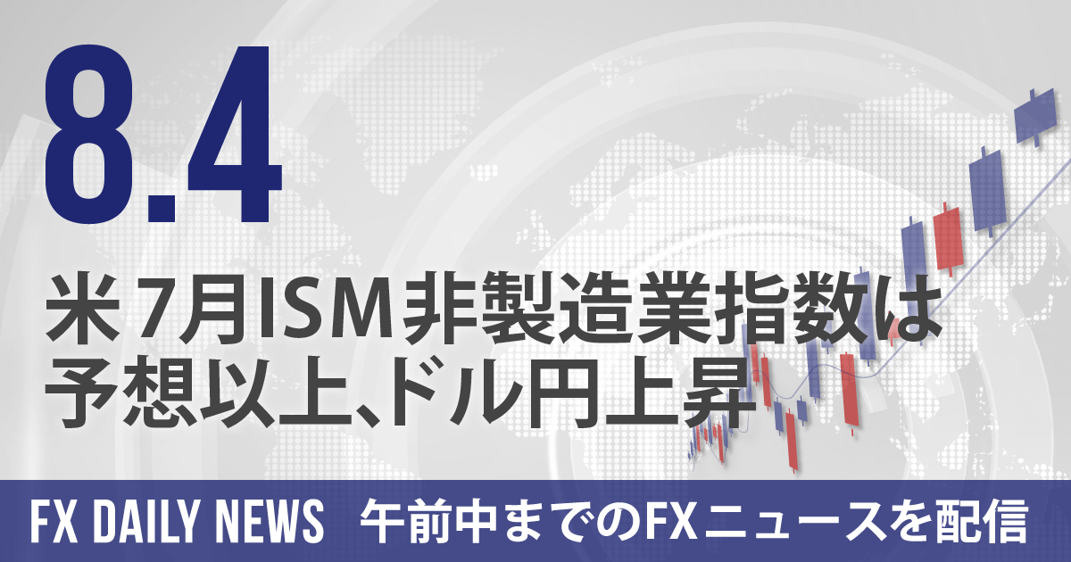 米7月ISM非製造業指数は予想以上、ドル円上昇