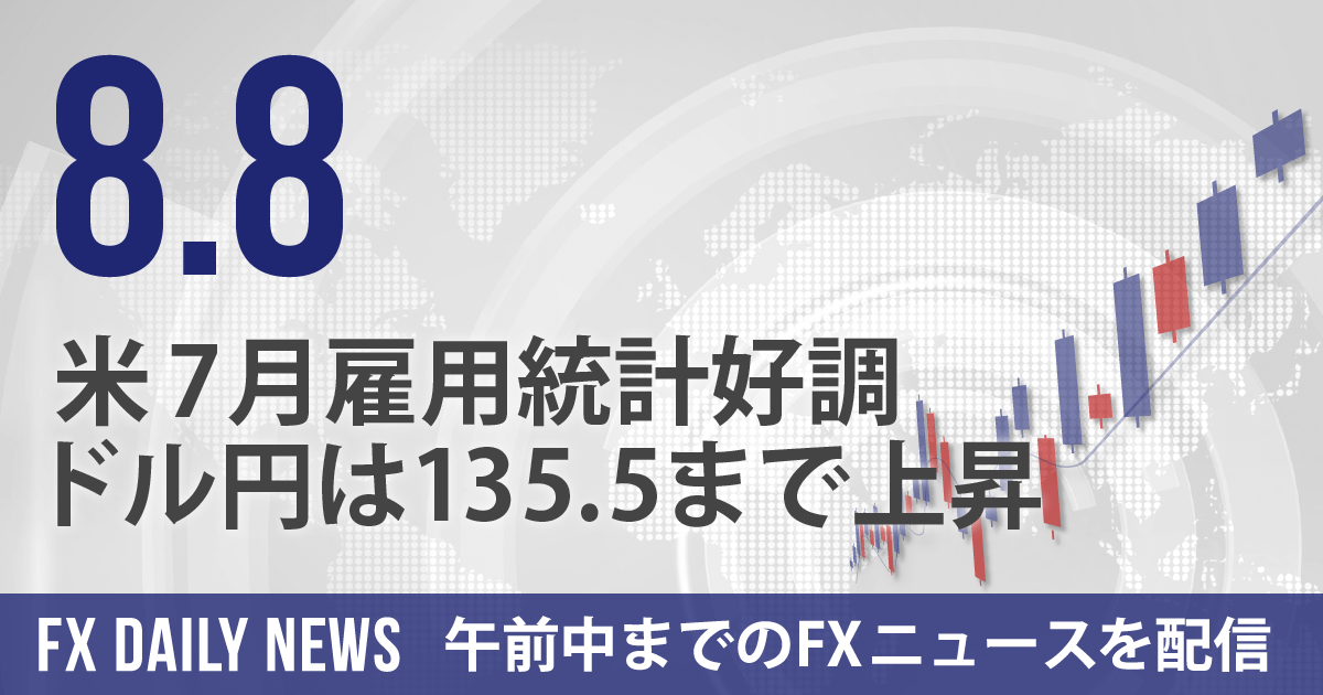 米7月雇用統計好調、ドル円は135.5まで上昇