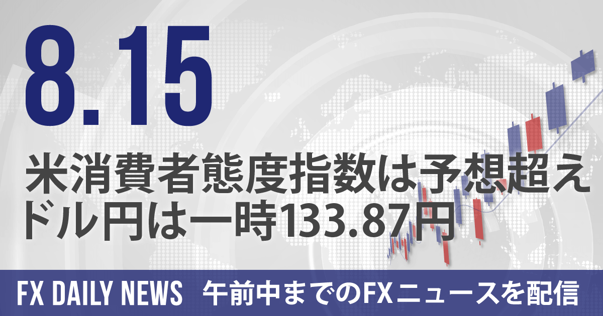 米消費者態度指数は予想超え、ドル円は一時133.87円