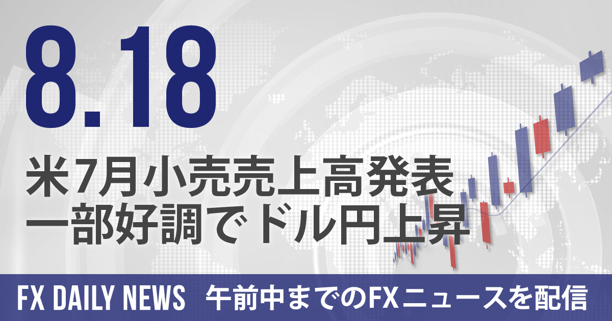 米7月小売売上高発表、一部好調でドル円上昇