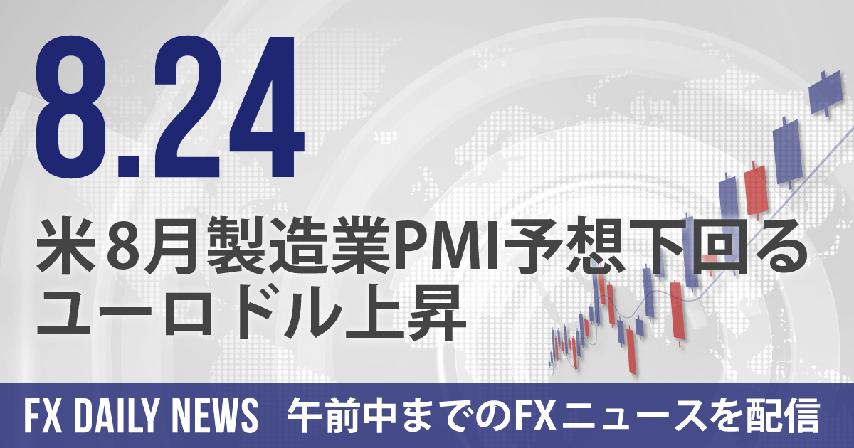 米8月製造業PMI予想下回る、ユーロドル上昇