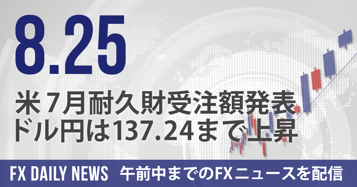 米7月耐久財受注額発表、ドル円は137.24まで上昇