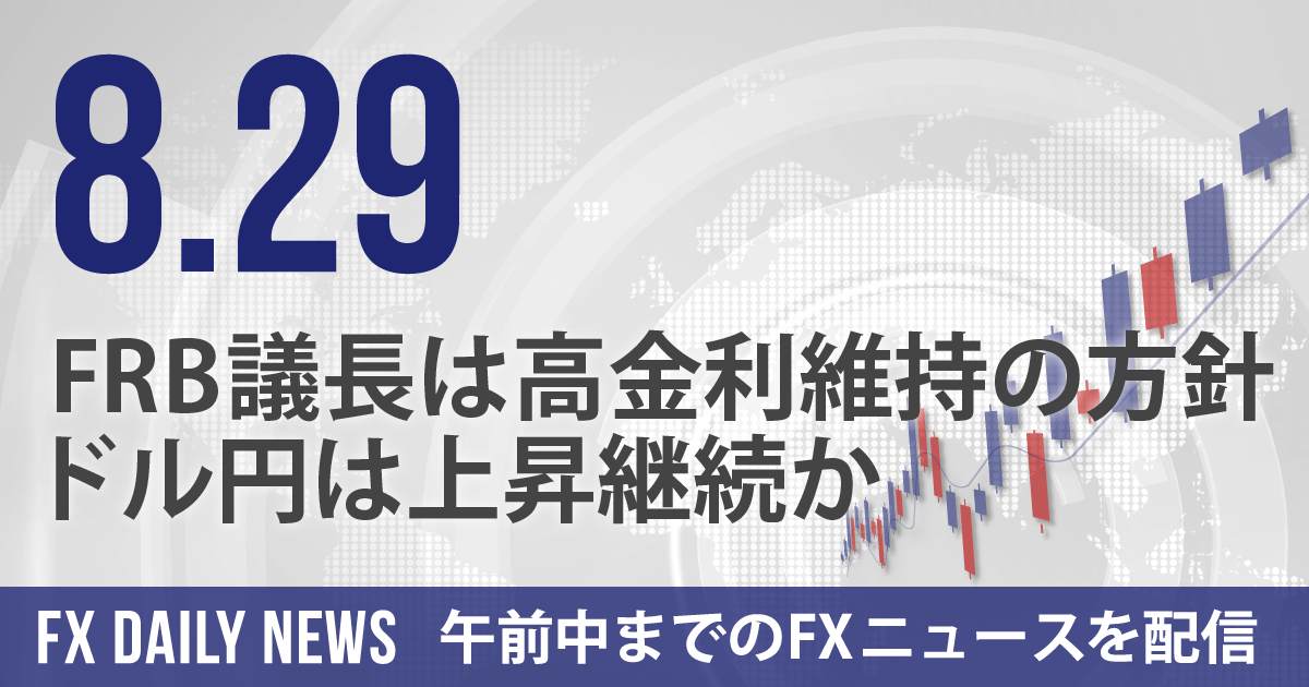 FRB議長は高金利維持の方針、ドル円は上昇継続か