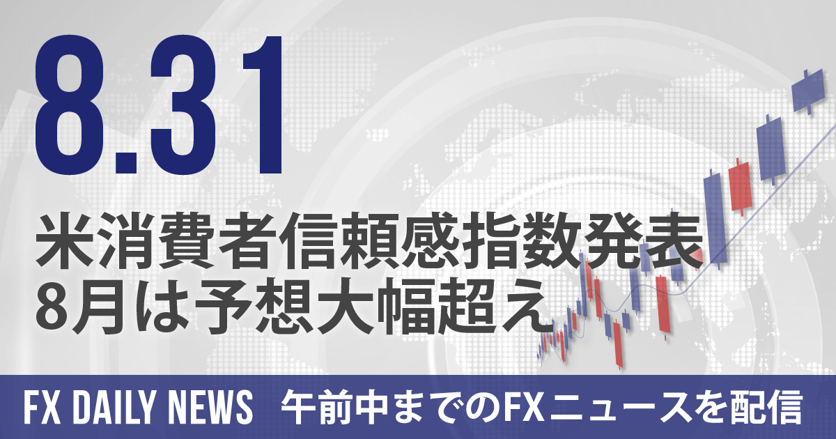 米消費者信頼感指数発表、8月は予想大幅超え