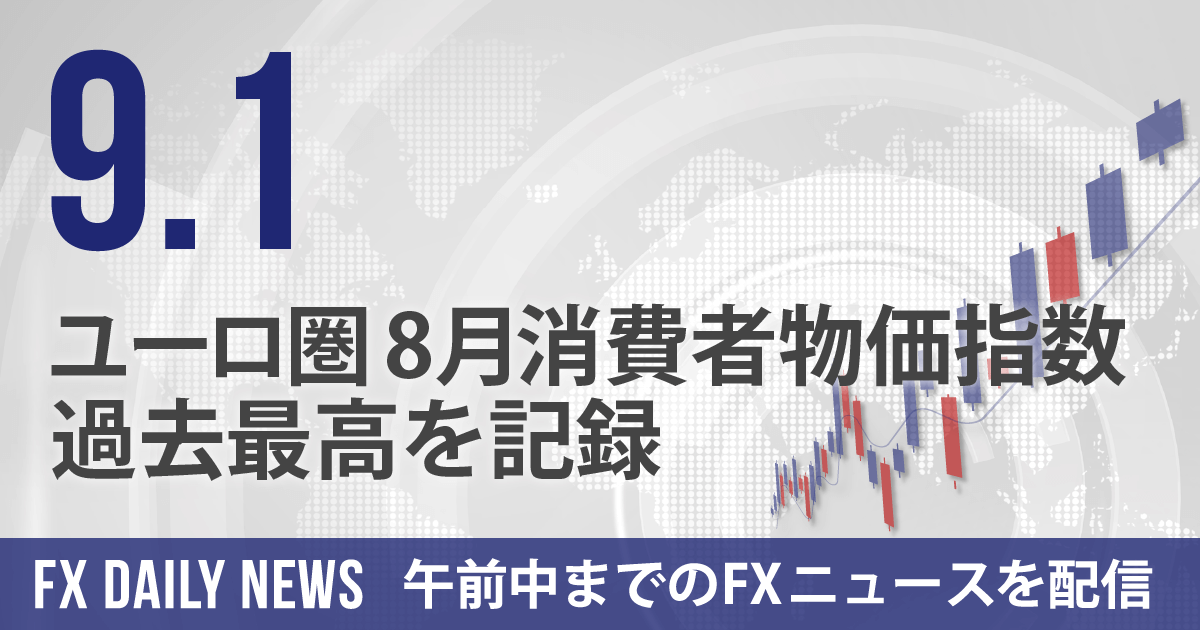 ユーロ圏8月消費者物価指数、過去最高を記録