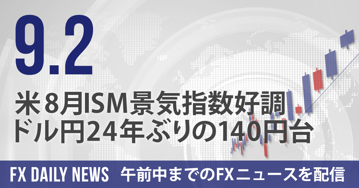 米8月ISM景気指数好調、ドル円24年ぶりの140円台