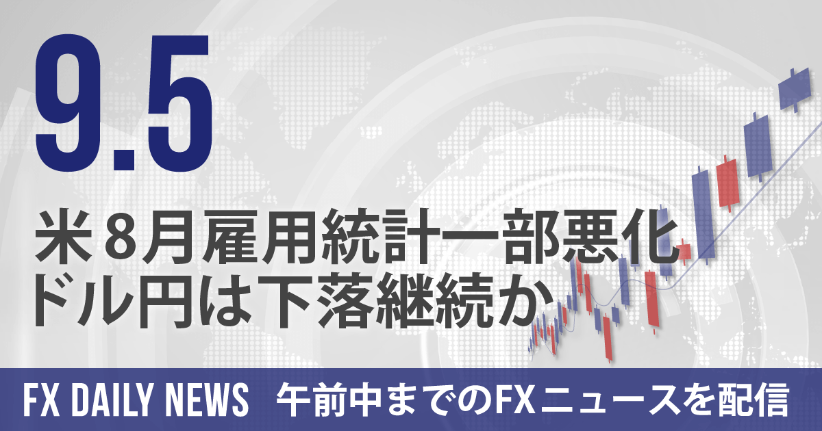 米8月雇用統計一部悪化、ドル円は下落継続か