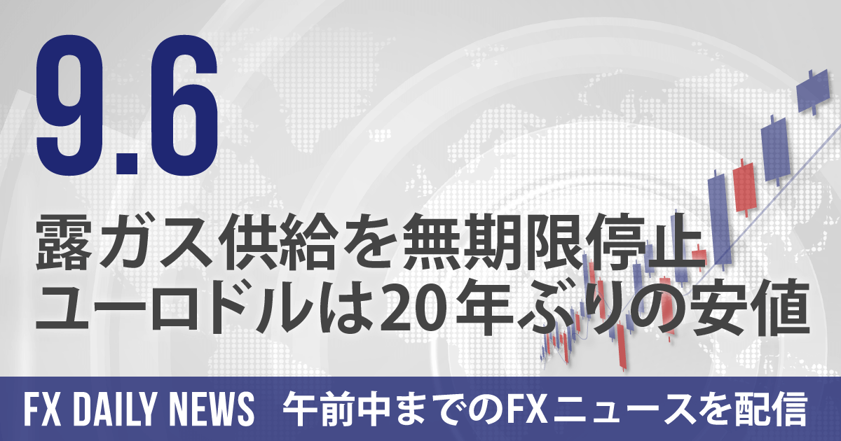 露ガス供給を無期限停止、ユーロドルは20年ぶりの安値