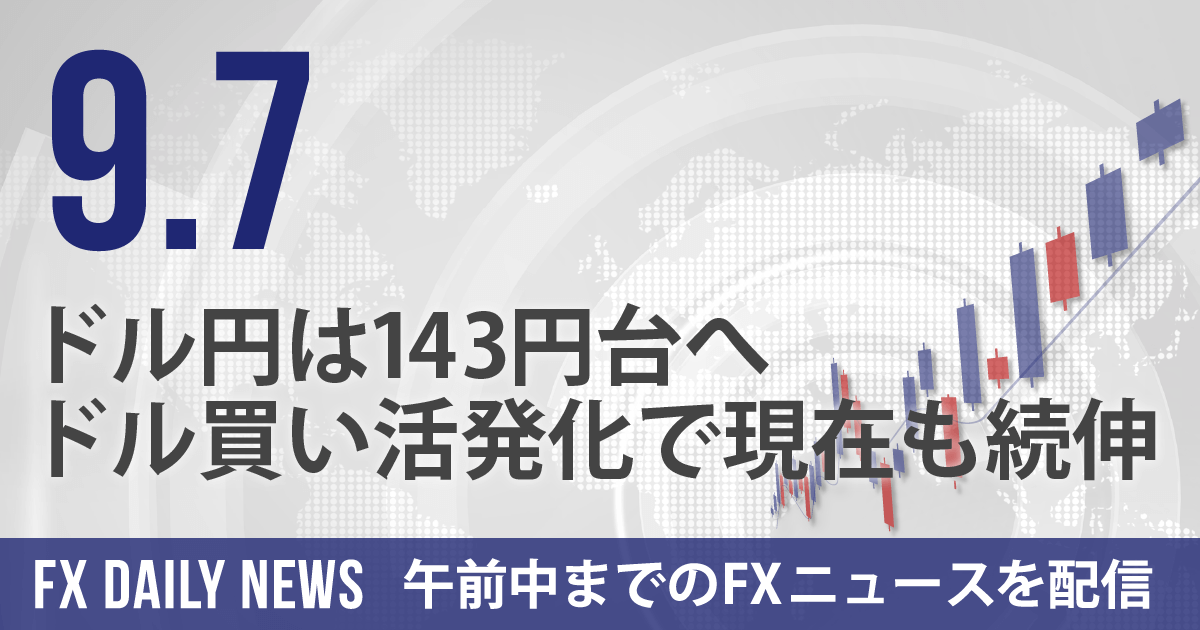 ドル円は143円台へ、ドル買い活発化で現在も続伸