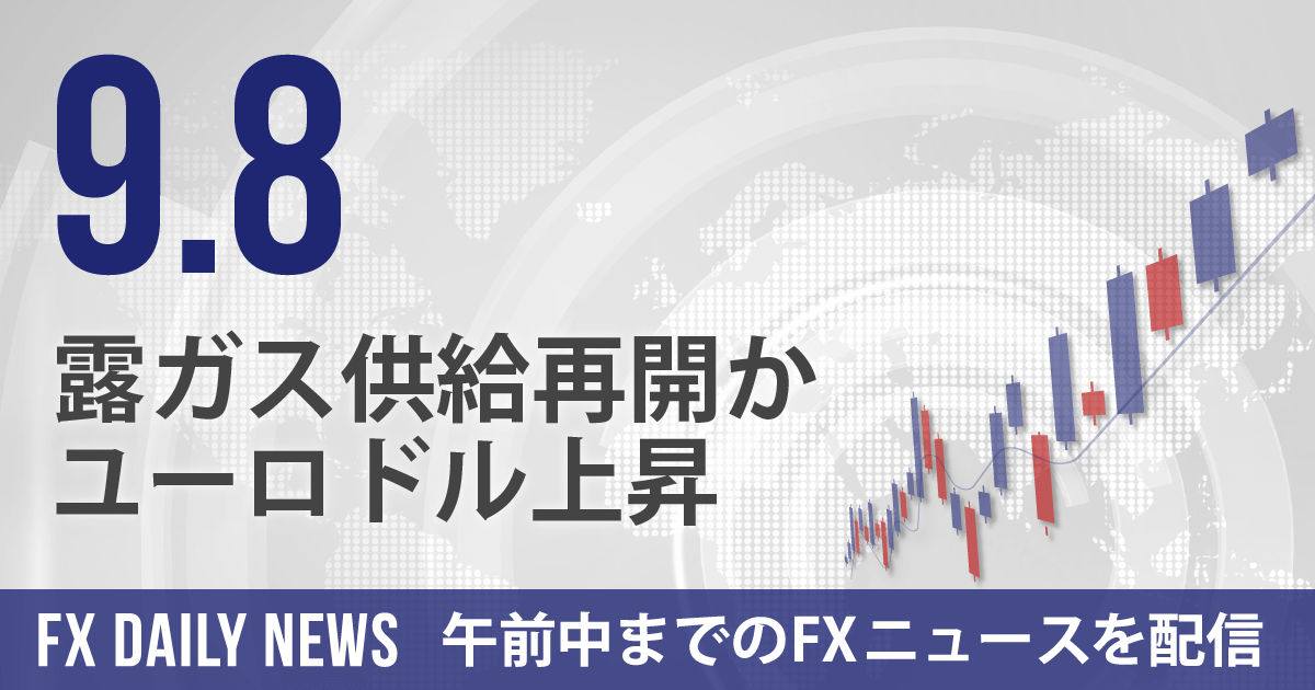 露ガス供給再開か、ユーロドル上昇