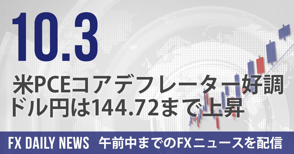 米PCEコアデフレーター好調、ドル円は144.72まで上昇