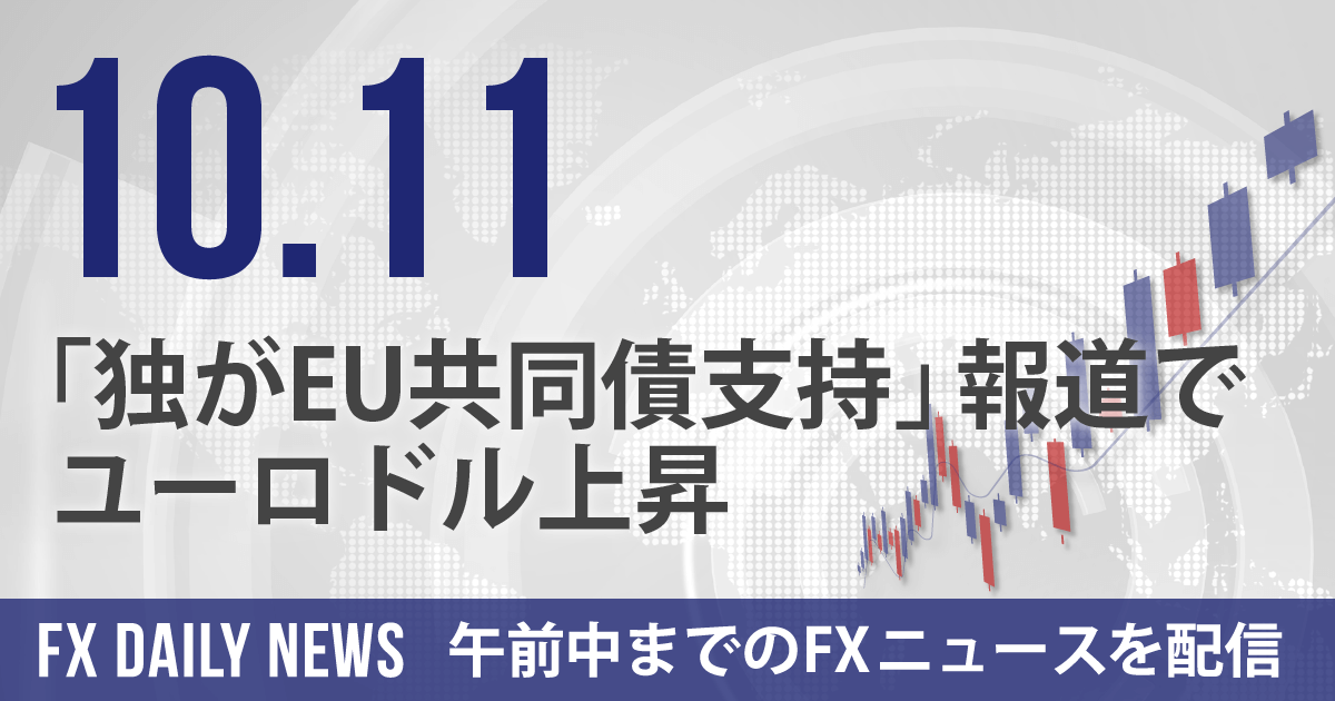 「独がEU共同債支持」報道でユーロドル上昇