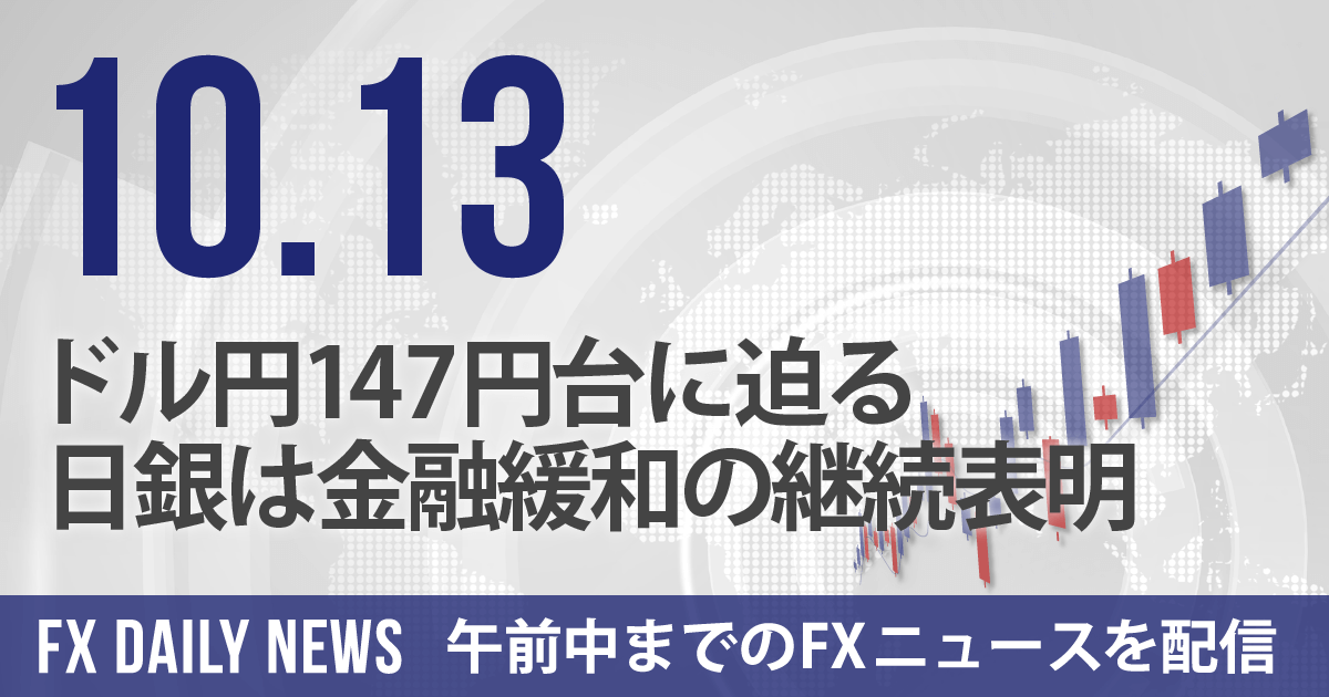 ドル円147円台に迫る、日銀は金融緩和の継続表明