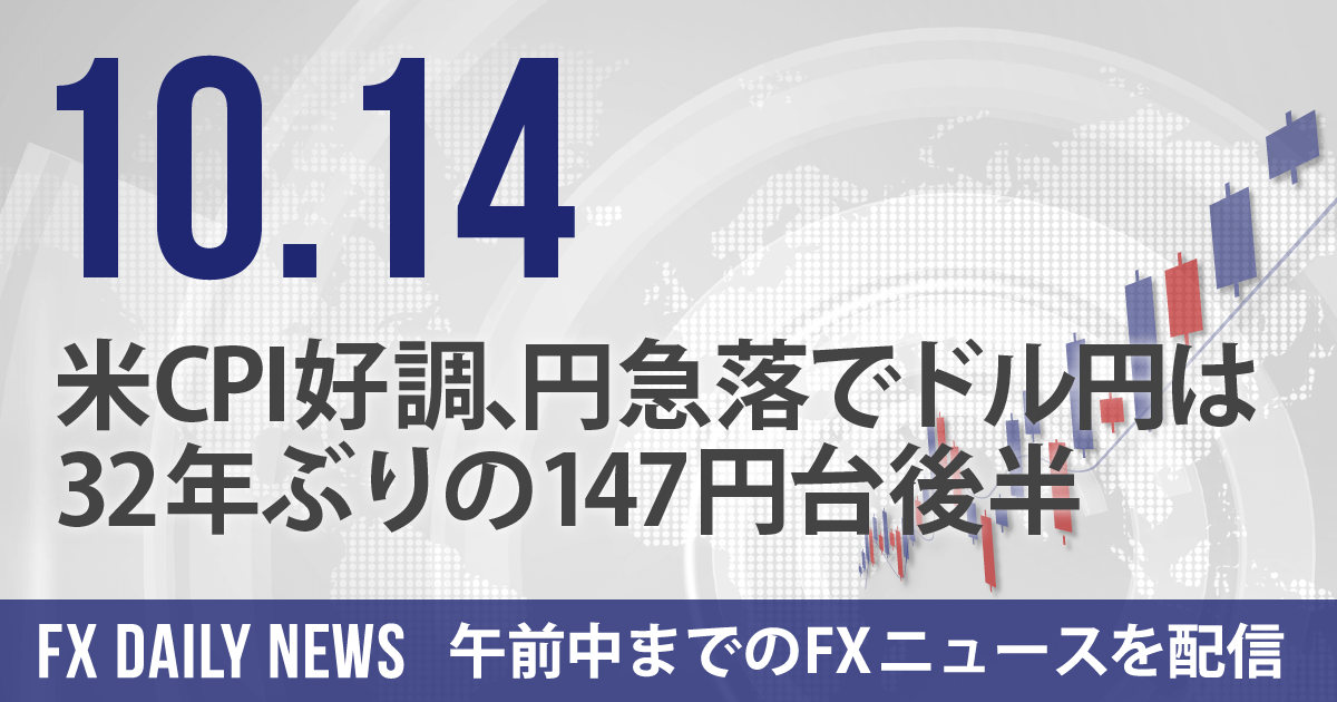 米CPI好調、円急落でドル円は32年ぶりの147円台後半