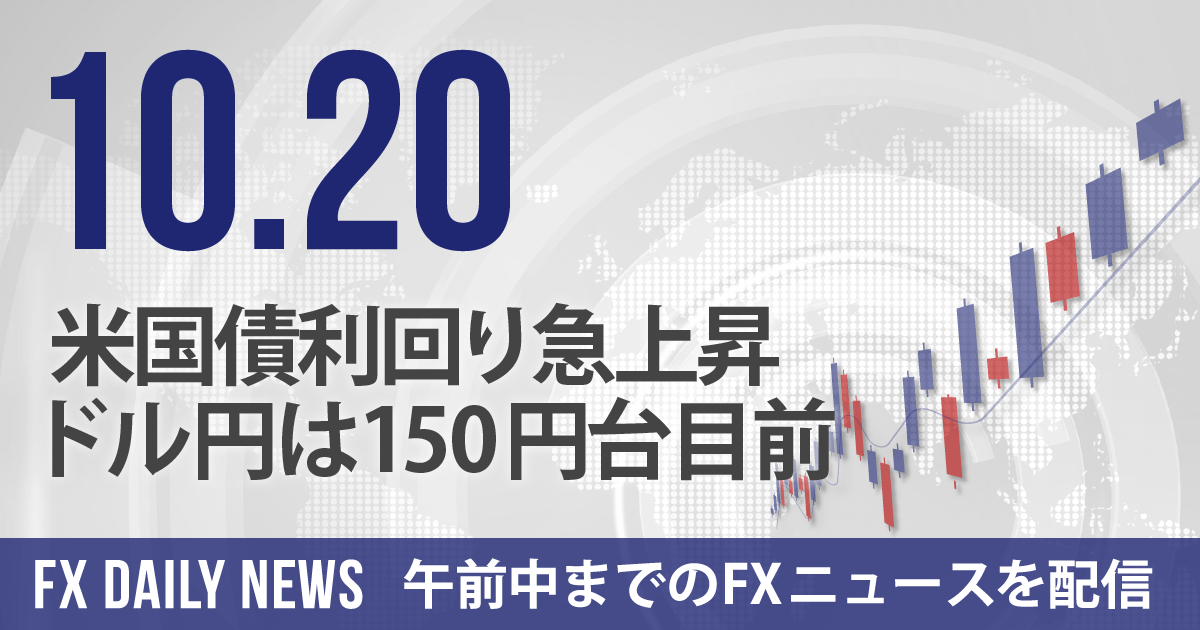 米国債利回り急上昇、ドル円は150円台目前