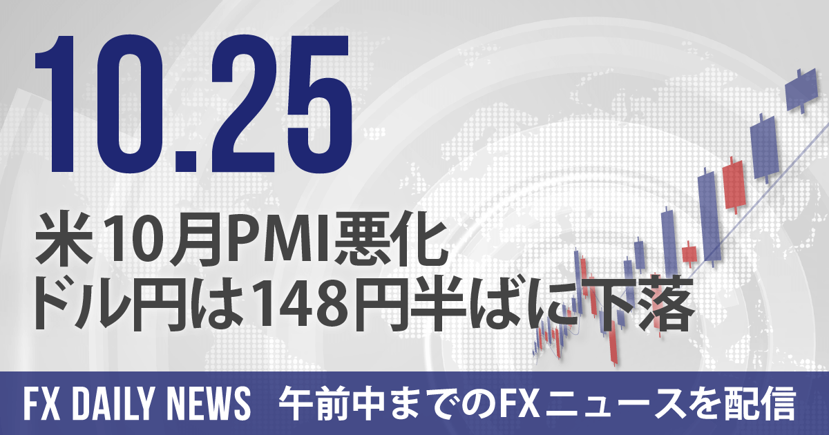 米10月PMI悪化、ドル円は148円半ばに下落