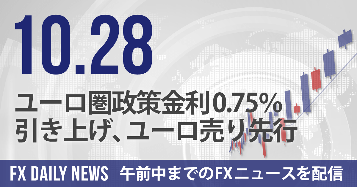 ユーロ圏政策金利0.75％引き上げ、ユーロ売り先行