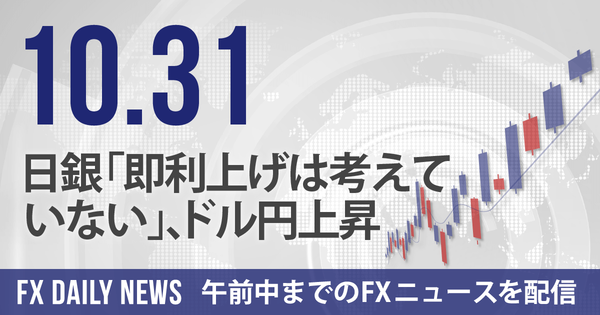 日銀「即利上げは考えていない」、ドル円上昇