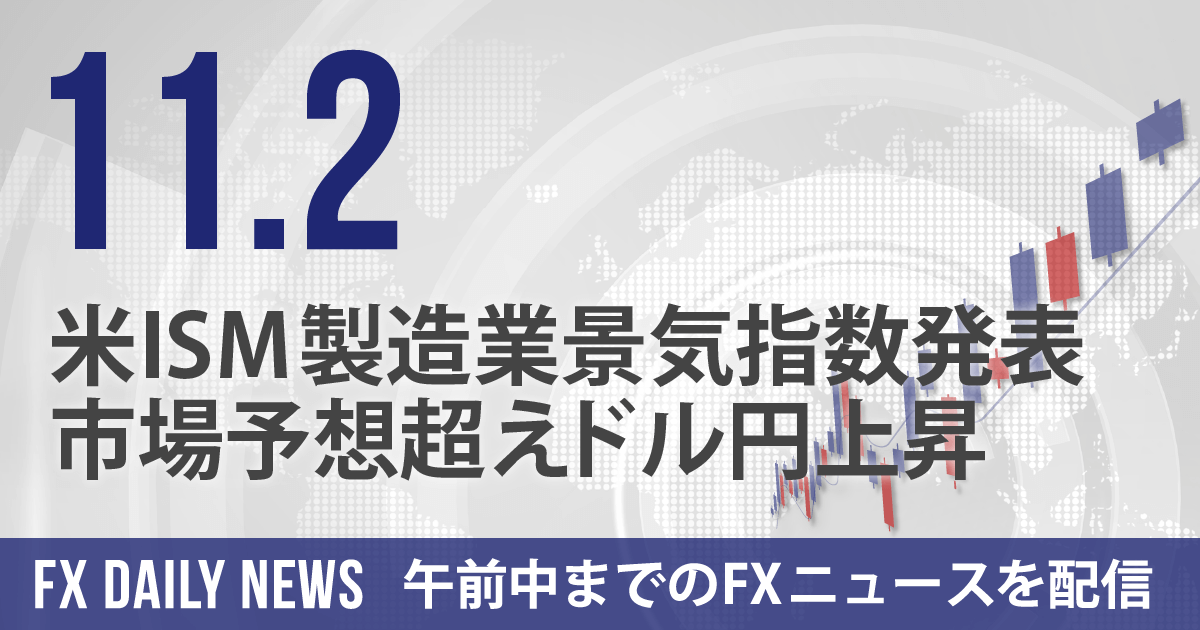 米ISM製造業景気指数発表、市場予想超えドル円上昇