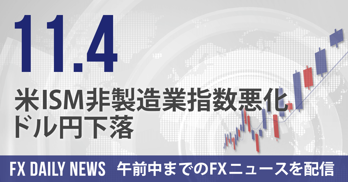 米ISM非製造業指数悪化、ドル円下落