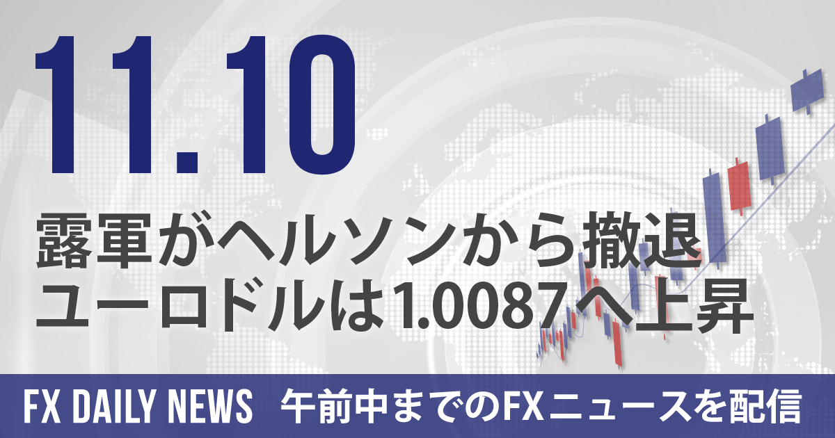 露軍がヘルソンから撤退、ユーロドルは1.0087へ上昇