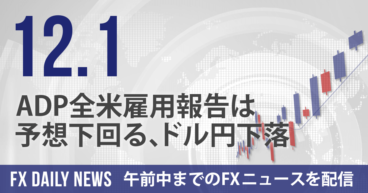 ADP全米雇用報告は予想下回る、ドル円下落