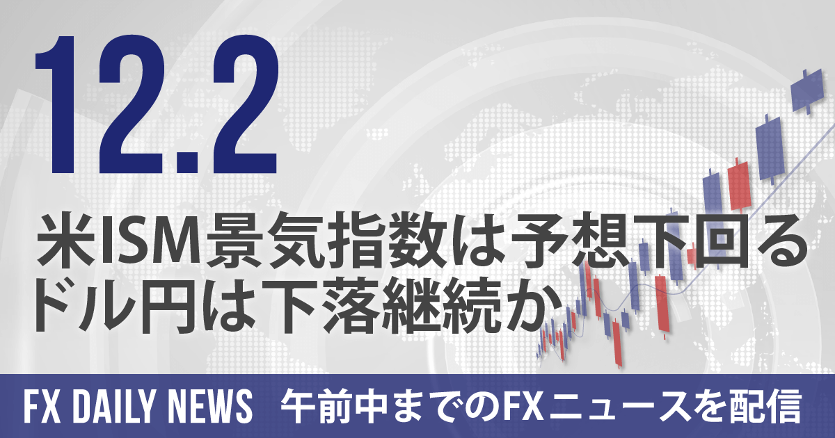 米ISM景気指数は予想下回る、ドル円は下落継続か