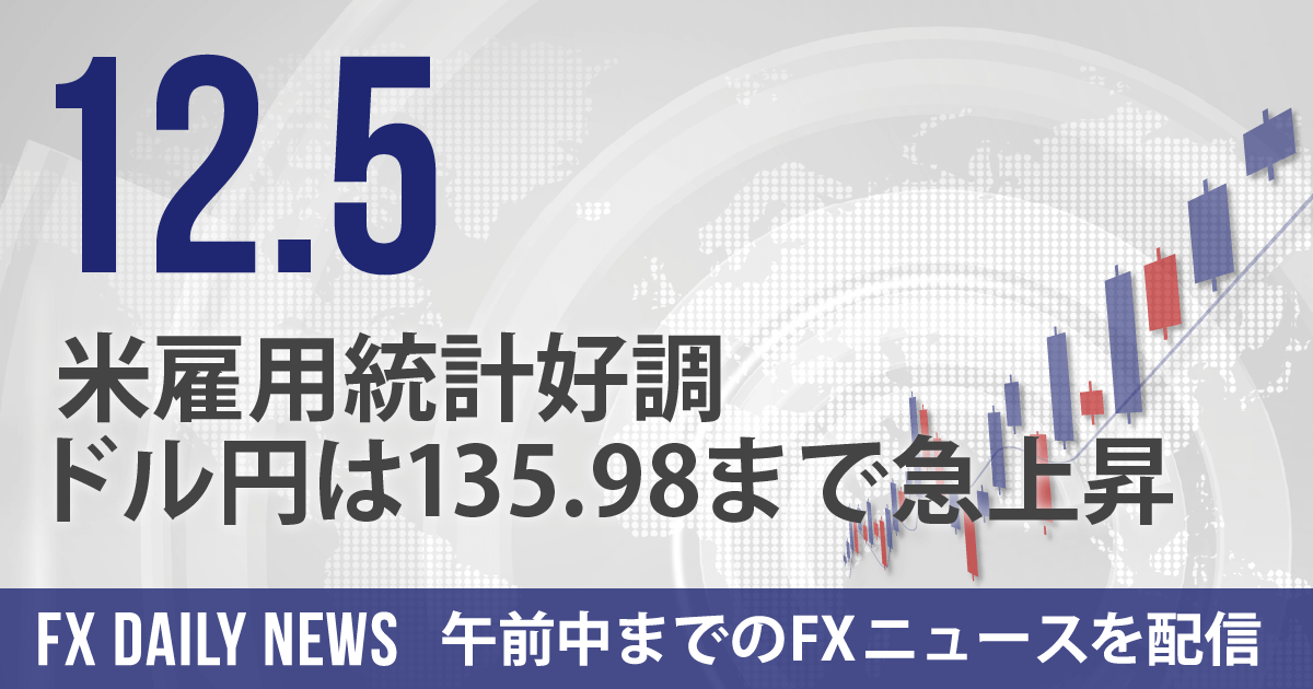 米雇用統計好調、ドル円は135.98まで急上昇