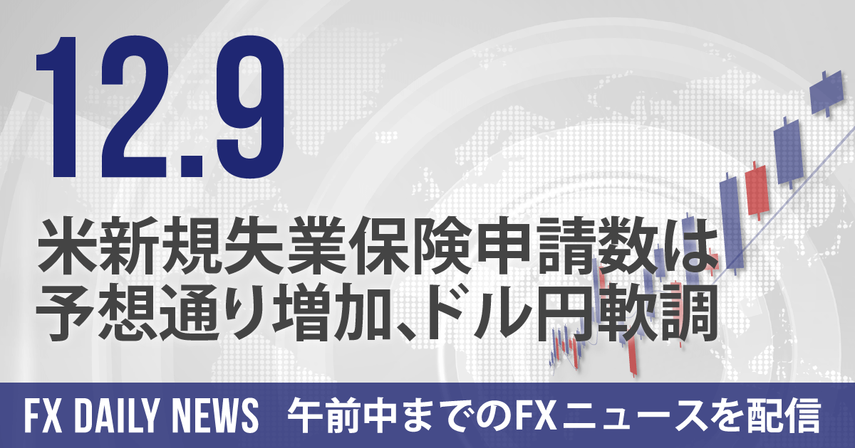 米新規失業保険申請数は予想通り増加、ドル円軟調