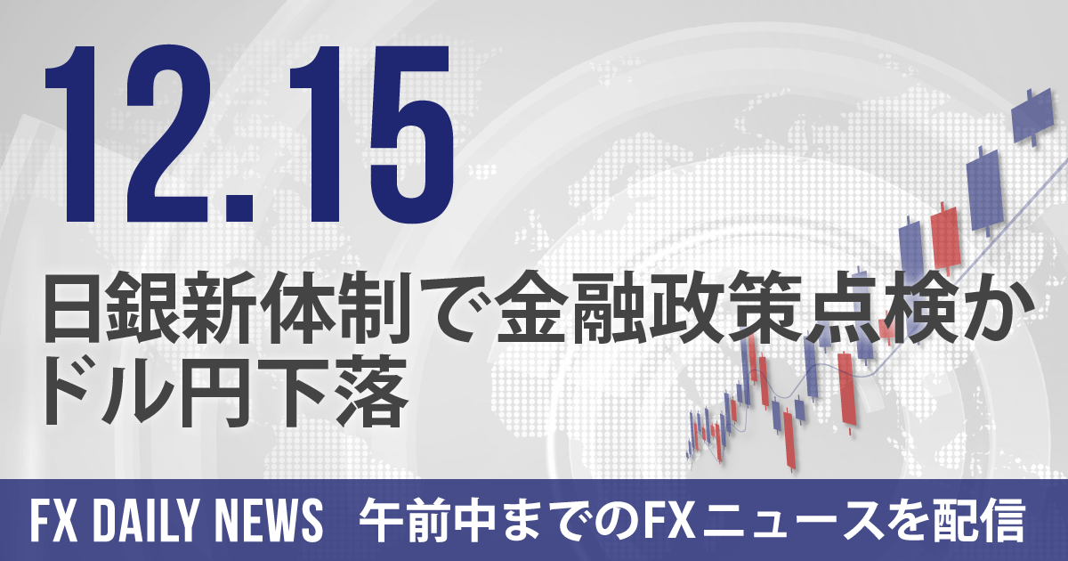 日銀新体制で金融政策点検か、ドル円下落