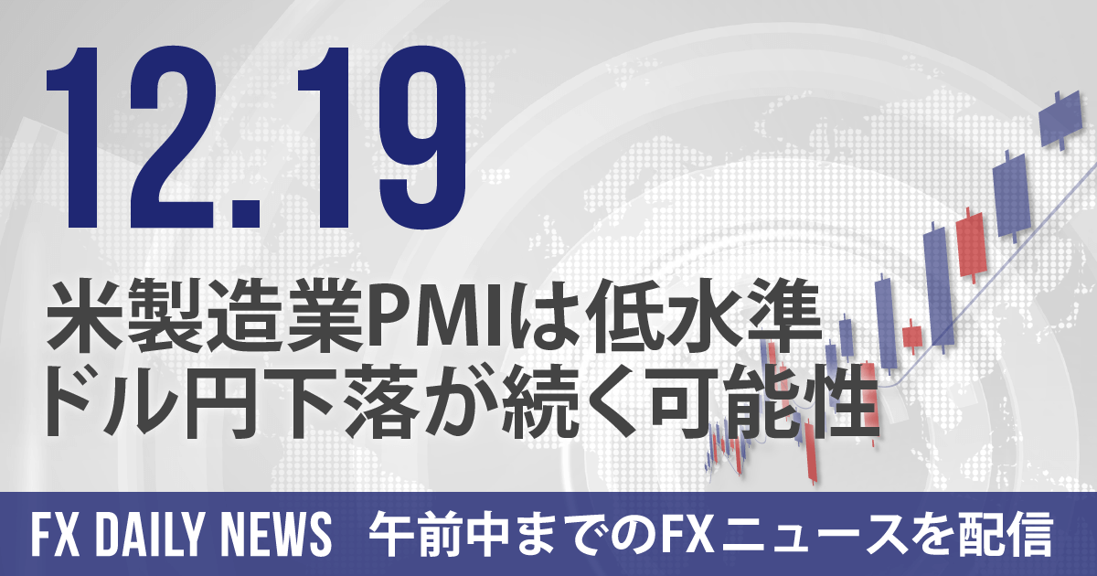 米製造業PMIは低水準、ドル円下落が続く可能性